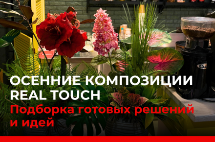 Осенние композиции Real Touch