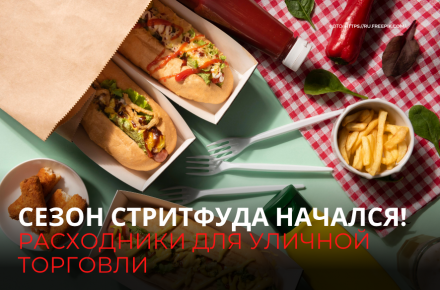 Сезон стритфуда начался!