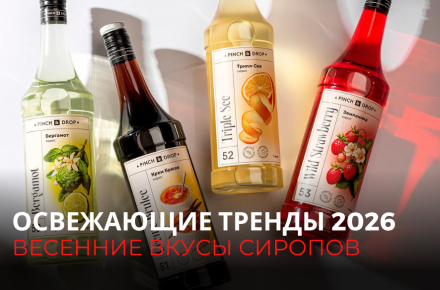 Освежающие тренды 2026