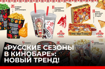 «Русские сезоны в кинобаре»: новый тренд!