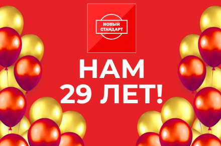 1 июня – День рождения компании «Новый Стандарт»