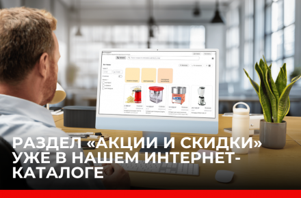 Раздел «Акции и скидки» уже в нашем интернет-каталоге